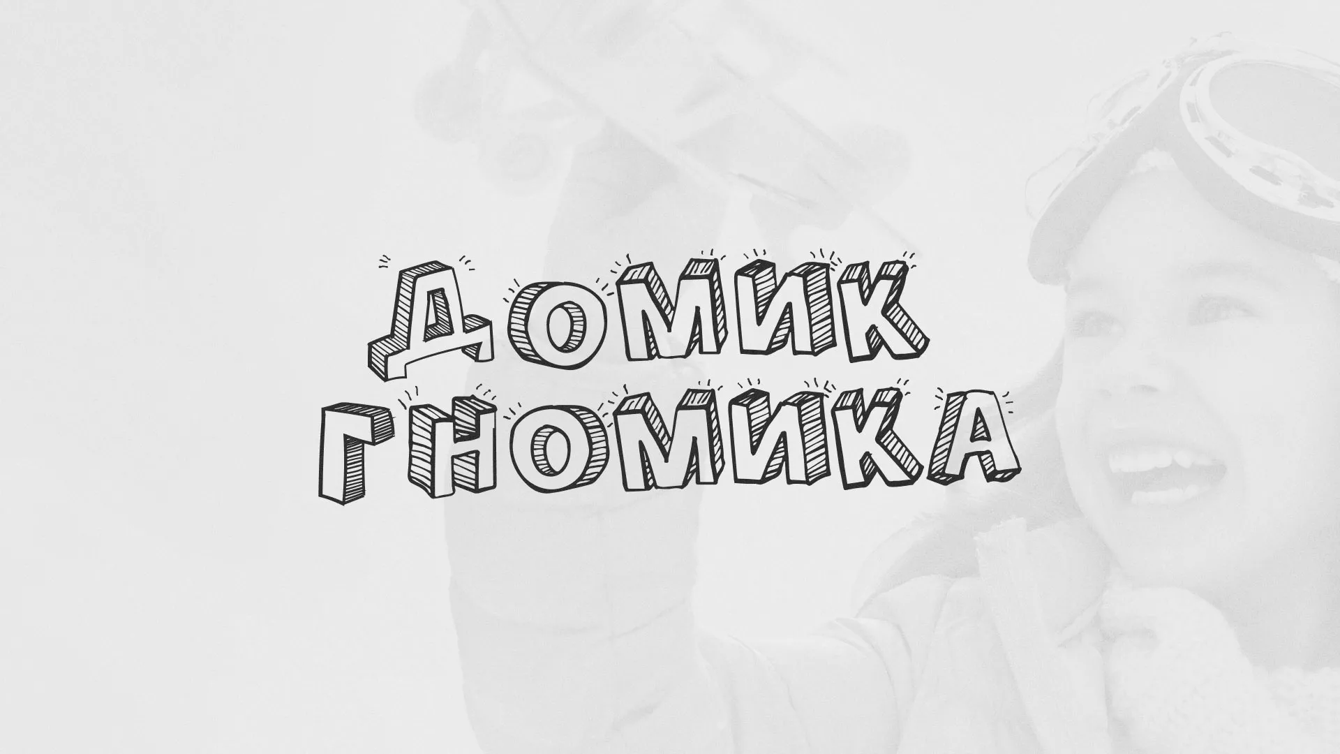 Разработка сайта детского активити-клуба «Домик гномика» в Дальнереченске